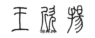 陈墨王欣扬篆书个性签名怎么写