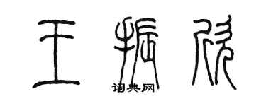 陈墨王振欣篆书个性签名怎么写