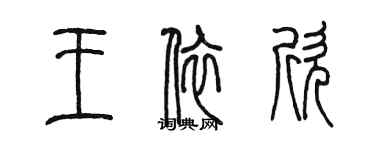 陈墨王依欣篆书个性签名怎么写