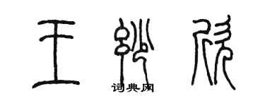 陈墨王妙欣篆书个性签名怎么写