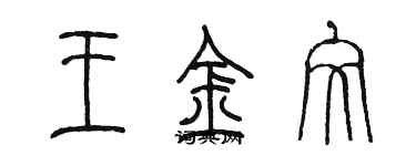 陈墨王金文篆书个性签名怎么写