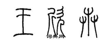 陈墨王欣卉篆书个性签名怎么写