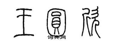 陈墨王圆欣篆书个性签名怎么写