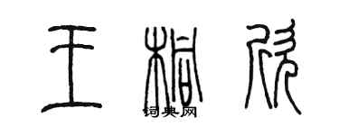 陈墨王桐欣篆书个性签名怎么写