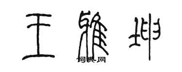 陈墨王雅坤篆书个性签名怎么写