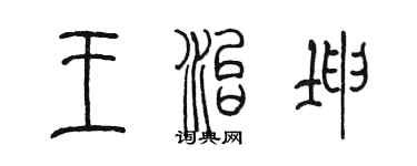 陈墨王治坤篆书个性签名怎么写