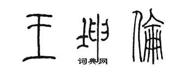 陈墨王坤伦篆书个性签名怎么写