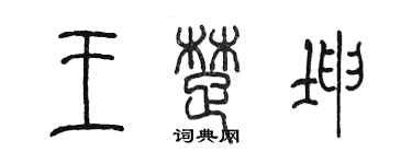 陈墨王楚坤篆书个性签名怎么写