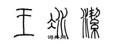 陈墨王冰洁篆书个性签名怎么写