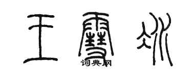 陈墨王雪冰篆书个性签名怎么写