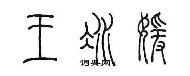陈墨王冰媛篆书个性签名怎么写