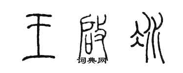 陈墨王启冰篆书个性签名怎么写
