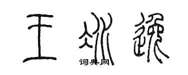 陈墨王冰逸篆书个性签名怎么写