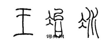 陈墨王冶冰篆书个性签名怎么写