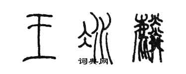 陈墨王冰麟篆书个性签名怎么写