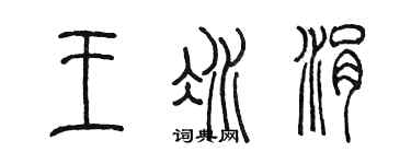 陈墨王冰涓篆书个性签名怎么写