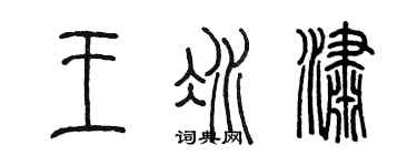 陈墨王冰潇篆书个性签名怎么写