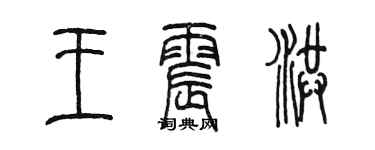 陈墨王震洪篆书个性签名怎么写