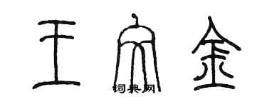 陈墨王文金篆书个性签名怎么写