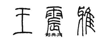 陈墨王震雅篆书个性签名怎么写