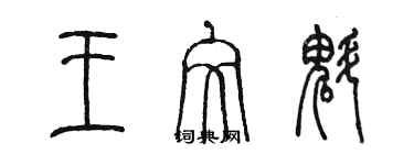 陈墨王文魁篆书个性签名怎么写