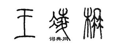 陈墨王凌楠篆书个性签名怎么写