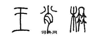 陈墨王肖楠篆书个性签名怎么写