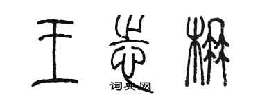 陈墨王志楠篆书个性签名怎么写