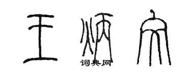陈墨王炳文篆书个性签名怎么写