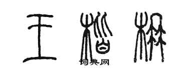 陈墨王楷楠篆书个性签名怎么写