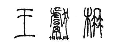 陈墨王献楠篆书个性签名怎么写