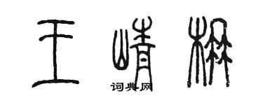 陈墨王峥楠篆书个性签名怎么写