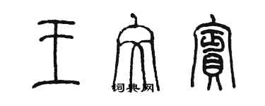 陈墨王文宾篆书个性签名怎么写