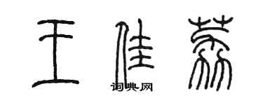 陈墨王佳荔篆书个性签名怎么写