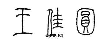 陈墨王佳圆篆书个性签名怎么写