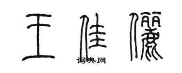 陈墨王佳俪篆书个性签名怎么写