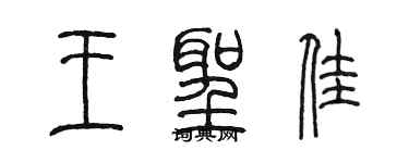 陈墨王圣佳篆书个性签名怎么写