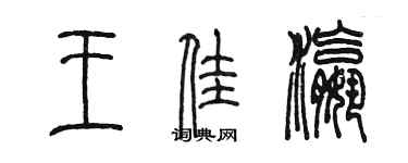陈墨王佳瀛篆书个性签名怎么写