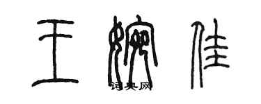 陈墨王婉佳篆书个性签名怎么写