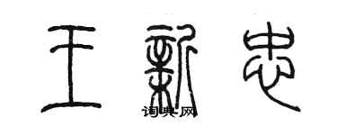 陈墨王新忠篆书个性签名怎么写