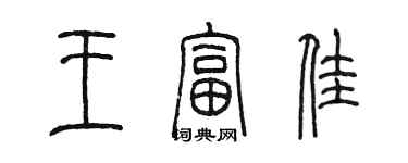 陈墨王富佳篆书个性签名怎么写