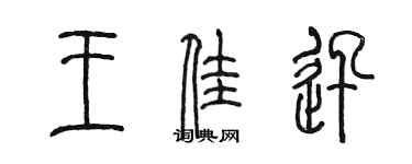 陈墨王佳迅篆书个性签名怎么写