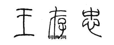 陈墨王存忠篆书个性签名怎么写