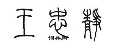 陈墨王忠静篆书个性签名怎么写