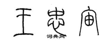 陈墨王忠宙篆书个性签名怎么写