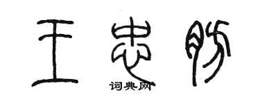 陈墨王忠肪篆书个性签名怎么写