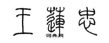 陈墨王莲忠篆书个性签名怎么写