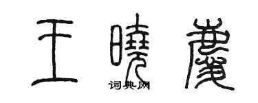 陈墨王晓庆篆书个性签名怎么写