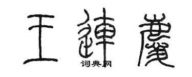 陈墨王连庆篆书个性签名怎么写