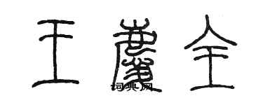 陈墨王庆全篆书个性签名怎么写